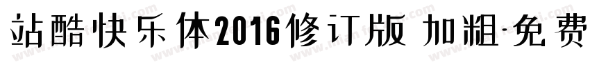 站酷快乐体2016修订版 加粗字体转换